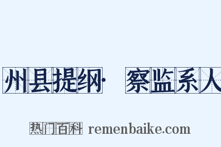 州县提纲·察监系人是什么意思的图片